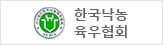 한국낙농육우협회